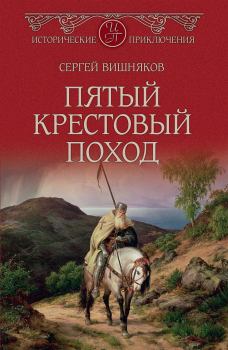 Обложка книги - Пятый крестовый поход - Сергей Евгеньевич Вишняков