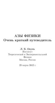 Обложка книги - Азы физики - Лев Борисович Окунь