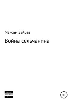 Обложка книги - Война сельчанина - Максим Михайлович Зайцев