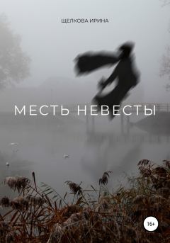 Обложка книги - Месть невесты - Ирина Ивановна Щелкова