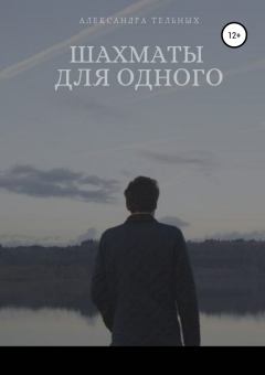 Обложка книги - Шахматы для одного - Александра Дмитриевна Тельных