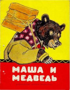 Обложка книги - Маша и медведь. Лисичка со скалочкой - Евгений Михайлович Рачёв (иллюстратор)
