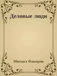 Обложка книги - Деловые люди - Михаил Факиров