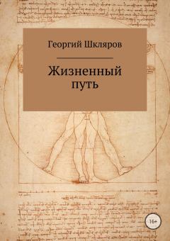 Обложка книги - Жизненный путь - Георгий Шкляров