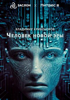 Обложка книги - Человек новой эры - Владимир В. Кривоногов