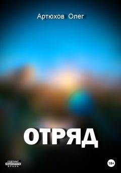 Обложка книги - Отряд - Олег Артюхов
