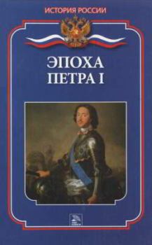 Книга - Эпоха Петра I. Мария Николаевна Демкина - прочитать в Литвек