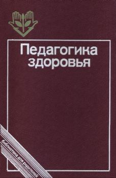 Обложка книги - Педагогика здоровья -  Коллектив авторов
