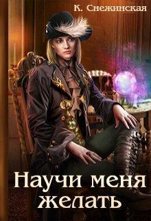 Обложка книги - Научи меня желать (СИ) - Катерина Снежинская
