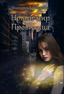 Обложка книги - Новый мир. Провидица (СИ) - Виктория Хорошилова