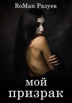 Обложка книги - Мой призрак - RoMan Разуев