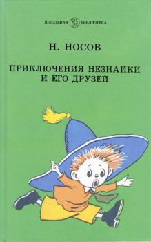 Книга - Приключения Незнайки и его друзей. Николай Николаевич Носов - прочитать в Литвек