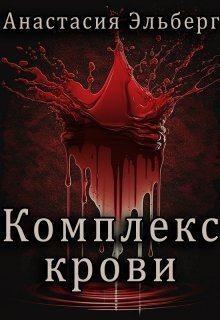 Обложка книги - Комплекс крови (СИ) - Анастасия Ильинична Эльберг