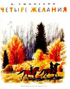 Обложка книги - Четыре желания - Константин Дмитриевич Ушинский