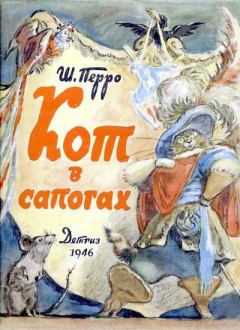 Обложка книги - Кот в сапогах - Шарль Перро