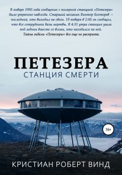 Обложка книги - Петезера: станция смерти - Кристиан Роберт Винд