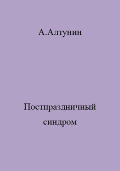 Обложка книги - Постпраздничный синдром - Александр Иванович Алтунин