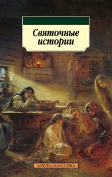 Обложка книги - Святочные истории - Михаил Петрович Погодин