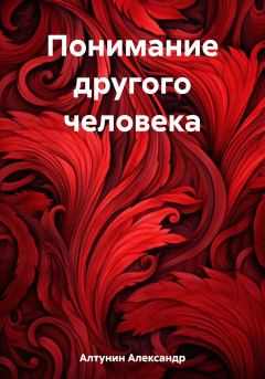 Обложка книги - Понимание другого человека - Александр Иванович Алтунин