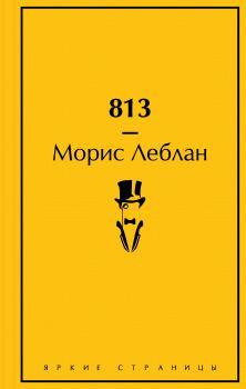 Обложка книги - 813 - Морис Леблан