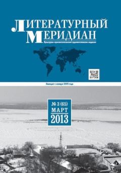Обложка книги - Литературный меридиан 65 (03) 2013 -  Журнал «Литературный меридиан»