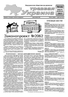 Книга - Трезвая Украина 2013 №01 (06).  Газета «Твереза Україна» - читать в Литвек