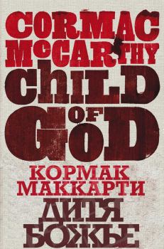 Обложка книги - Дитя божье (ЛП) - Кормак Маккарти