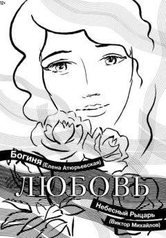 Книга - Любовь. Елена Атюрьевская - читать в Литвек