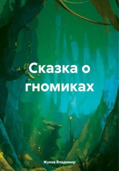 Обложка книги - Сказка о гномиках - Владимир Григорьевич Жуков