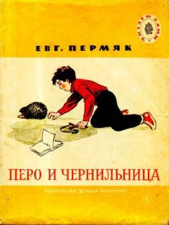 Книга - Перо и чернильница. Евгений Андреевич Пермяк - читать в Литвек