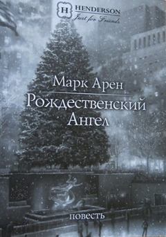 Обложка книги - Рождественский ангел (повесть) - Марк Арен