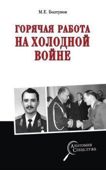 Книга - Горячая работа на холодной войне. Михаил Ефимович Болтунов - читать в Литвек