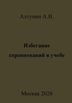 Обложка книги - Избегание соревнований в учебе - Александр Иванович Алтунин