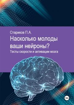 Книга - Насколько молоды ваши нейроны. Тесты скорости и активации мозга. Павел Стариков - читать в Литвек