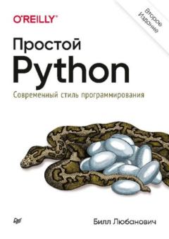 Книга - Простой Python. Современный стиль программирования. Билл Любанович - читать в Литвек