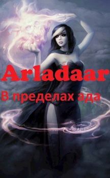 Обложка книги - В пределах ада -  Arladaar