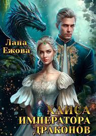 Обложка книги - Хаиса императора драконов - Лана Ежова