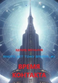 Обложка книги - Время контакта (СИ) - Эдуард Мочалов