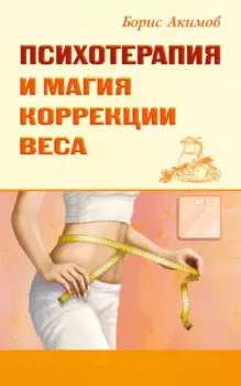 Книга - Психотерапия и магия коррекции веса. Борис Константинович Акимов - читать в Литвек