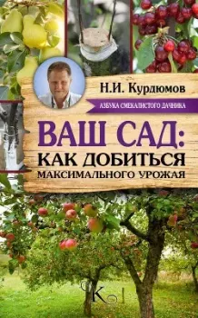 Книга - Ваш сад: как добиться максимального урожая. Николай Иванович Курдюмов - читать в Литвек