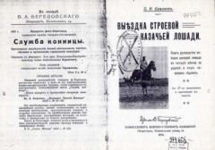 Книга - Выездка строевой казачьей лошади. Петр Николаевич Краснов - прочитать в Литвек