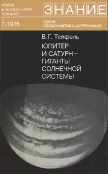 Книга - Юпитер и Сатурн - гиганты Солнечной  системы. Виктор Германович Тейфель - читать в Литвек
