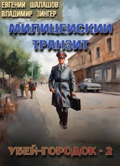 Обложка книги - Убей-городок-2 - Владимир Зингер
