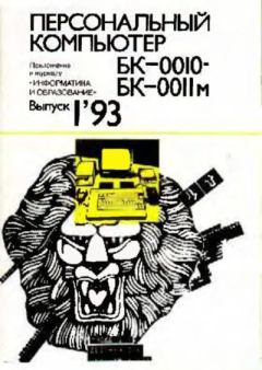 Обложка книги - Персональный компьютер БК-0010 - БК-0011м 1993 №01 -  журнал «Информатика и образование»