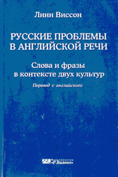 Обложка книги - Русские проблемы в английской речи - Линн Виссон