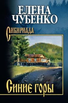 Обложка книги - Синие горы - Елена Ивановна Чубенко