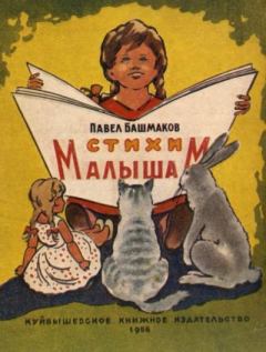 Обложка книги - Стихи малышам - Павел Кузьмич Башмаков