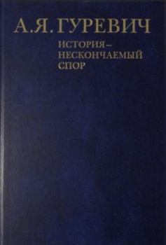 Обложка книги - История - нескончаемый спор - Арон Яковлевич Гуревич