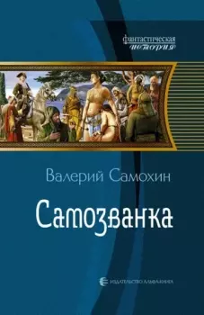 Обложка книги - Самозванка (часть 2) - Валерий Геннадьевич Самохин