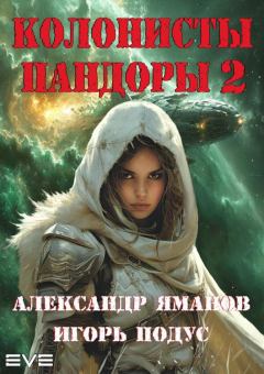 Обложка книги - Колонисты Пандоры-2 - Игорь Подус